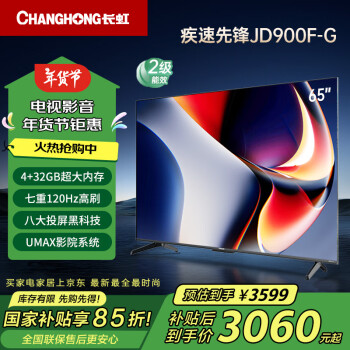 長(zhǎng)虹 電視65JD900F-G 65英寸4K超高清 4 32GB超大內(nèi)存 UMAX影院120Hz高刷新液晶電視機(jī)