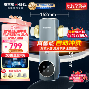 ANGEL 顶配款 前置过滤器 智能自动冲洗 无需手动 净水器 环保铜7T/h 全屋净水器J3525-GWG-6000