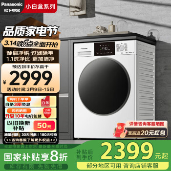 松下 Panasonic 小白盒系列 XQG100-81TD3 滾筒洗衣機 洗烘一體1.1洗凈比