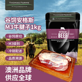 Thomas Farms 托姆仕牧场 澳洲长期谷饲M3安格斯原切牛腱子肉1kg/袋不含腱芯