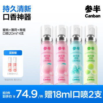 有券的上、PLUS会员：参半 益生菌口气清新剂喷雾 蜜桃*2+薄荷+青提 20ml*4（赠口喷18ml*2）