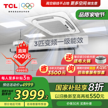 TCL 3匹天花機(jī)吸頂空調(diào) 變頻一級(jí)能效 辦公商用小中央空調(diào) 補(bǔ)貼京派 KFRD-Vd72QRAW/N3Y-E1-FA