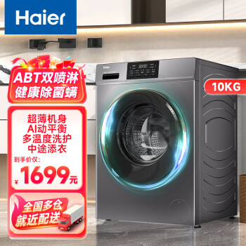 海爾 Haier 10KG變頻全自動(dòng)滾筒洗衣機(jī)家用大容量氏除菌除螨洗脫一體雙噴淋 10公斤洗滌脫水AI動(dòng)平衡