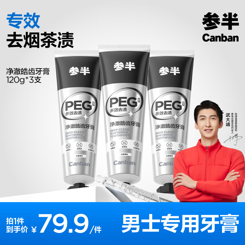 有券的上、PLUS會員：參半 凈澈皓齒牙膏 冰暴薄荷 120g*3 52.91元