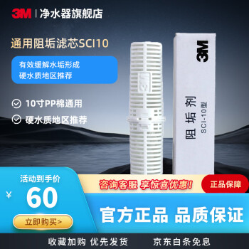 3M 凈水器SCI10型阻垢濾芯抑制水垢軟化水質(zhì)凈水十寸通用濾芯配件