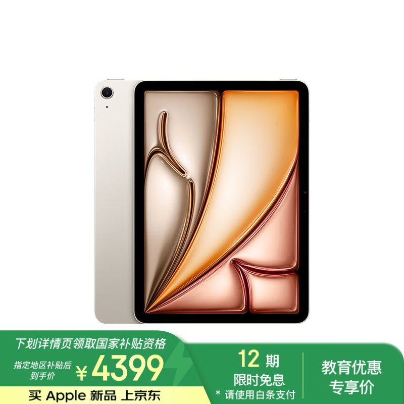 苹果 Apple iPad Air 7 M3版 11英寸 平板电脑 无线局域网机型 256GB 星光色 MCA44CH/A ￥4399