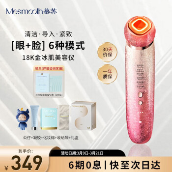 MESMOOTH 慕苏美容仪脸部眼部按摩仪提拉紧致家用清洁去黑头导出导入仪光子嫩肤 星钻红Pro