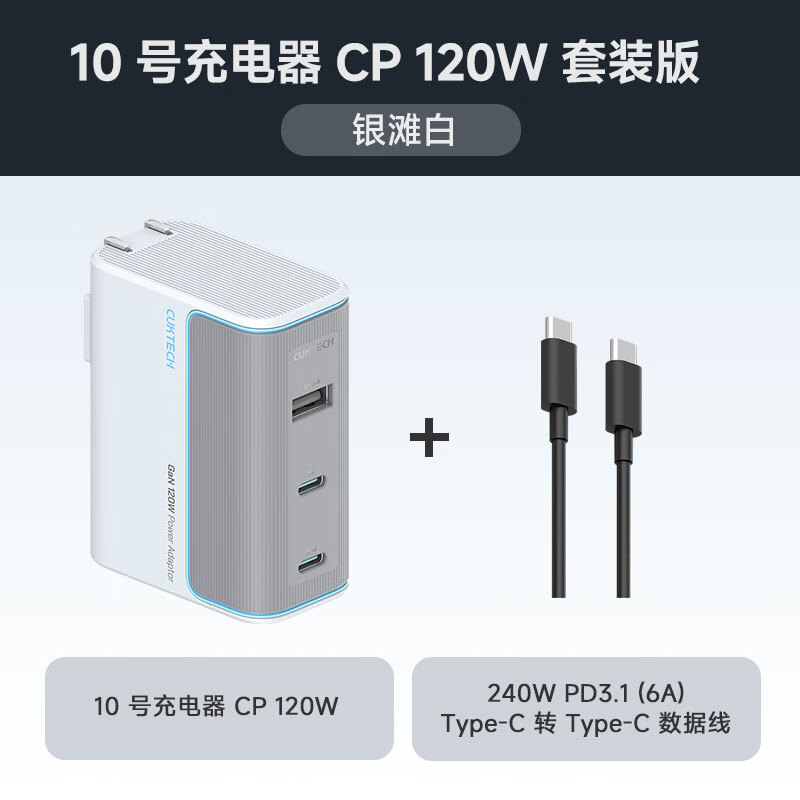 酷态科 10号 GaN三口充电器 120W 银滩白 91.5元