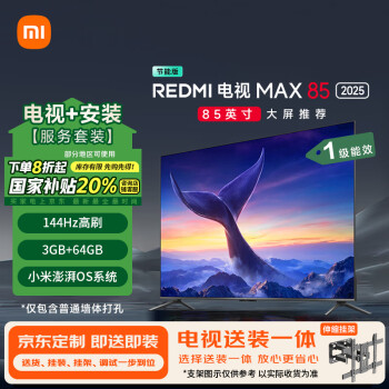 小米 Xiaomi MI）電視包安裝版(伸縮掛架送裝一體) 85英寸144Hz高刷REDMI MAX85 2025款一級(jí)能效L85RB-MAXE