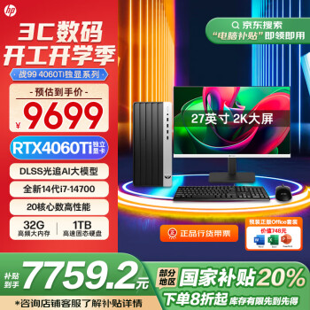 惠普 戰(zhàn)99 游戲臺式電腦（i7-14700、32GB、1TB、RTX4060Ti）+2K顯示器