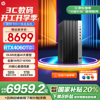 惠普 戰(zhàn)99 臺式電腦（i7-14700、32GB、1TB、RTX4060Ti）