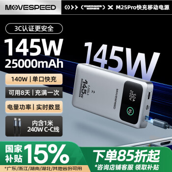 移速 M25 Pro 145W 移動電源 25000mAh