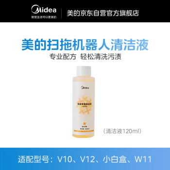 美的 扫地机器人配件清洁液清洁剂 120ML