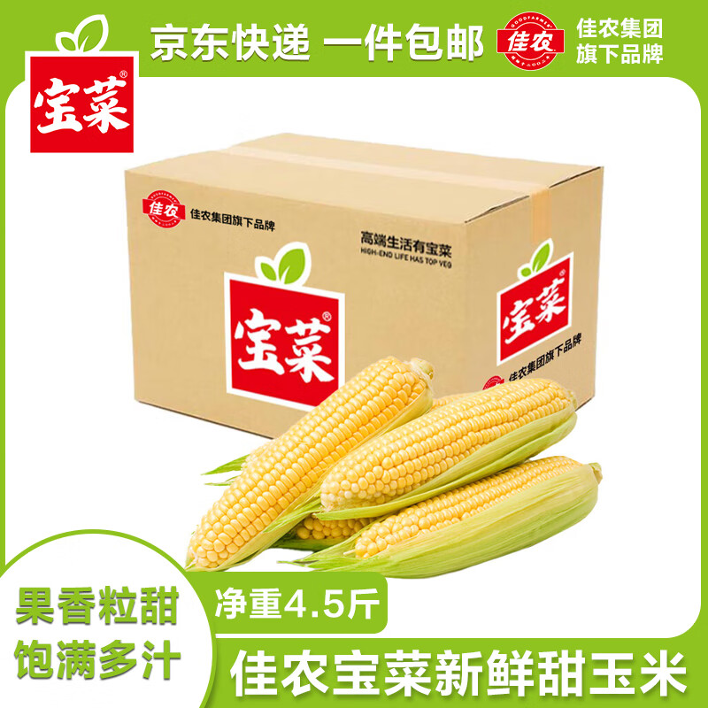 佳农 宝菜山东新鲜水果玉米 5-6根4.5斤装 15.9元