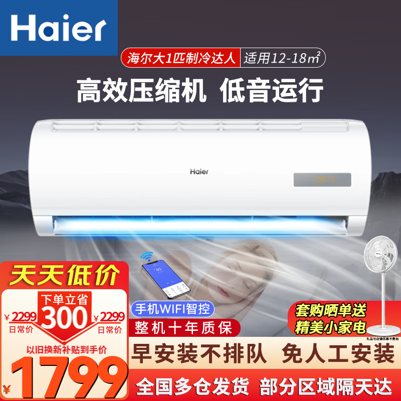 海爾 Haier 空調掛機 新一級能效 變頻冷暖空調自清潔壁掛式家用臥室 智能控制防直吹30秒速冷熱 1699元