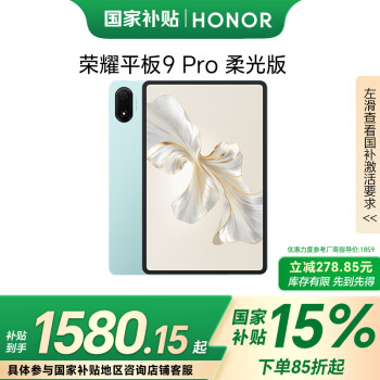 荣耀 HONOR 平板9 Pro 柔光版12.1英寸平板电脑  8+256GB 高刷护眼屏 天青色