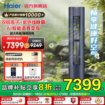 海爾 Haier 空調(diào)立式3匹雷神者新一級能效變頻冷暖智控深紫外自清潔家用客廳柜機