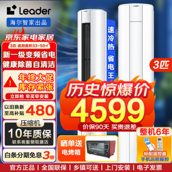 Leader 統(tǒng)帥（Leader）空調(diào)海爾智家出品3匹空調(diào)立式柜機新一級能效變頻智能物聯(lián)客廳圓柱形