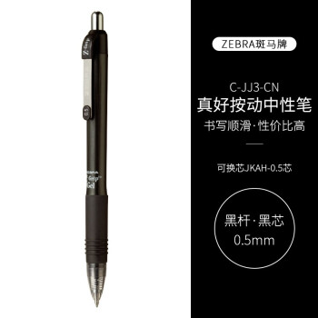 斑馬牌 ZEBRA 真好系列 C-JJ3-CN 按動中性筆 黑色 0.5mm 5支裝