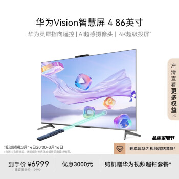 华为 HUAWEI Vision智慧屏4系列 HD8XQINA 液晶电视 86英寸 4K