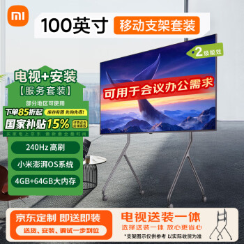 小米 Xiaomi MI）電視100英寸包安裝(可移動(dòng)藝術(shù)支架送裝一體)240Hz  Redmi MAX100二級(jí)能效家電