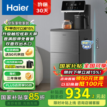 海爾 Haier 大海星茶吧機(jī) 家用飲水機(jī) 保溫可制冷 防干燒彩顯觸屏雙出水 高端制冷款 HCB-Z52D