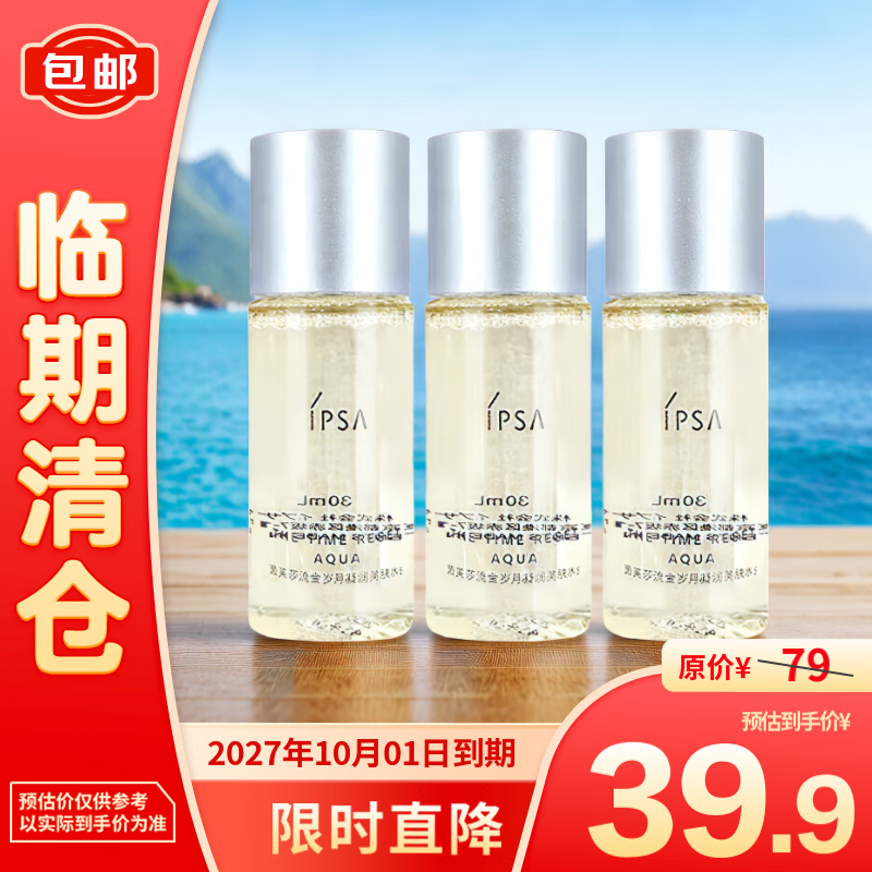 IPSA 茵芙莎 流金歲月凝潤美膚水30ml*3 祛斑補水保濕 39.9元