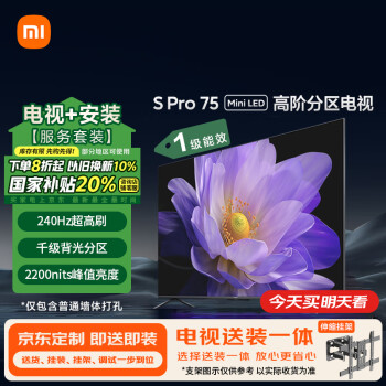 移动端：小米 Xiaomi MI）电视包安装版(伸缩挂架送装一体) S Pro 75英寸 Mini LED1152分区 4GB 64GB 一级能效家电