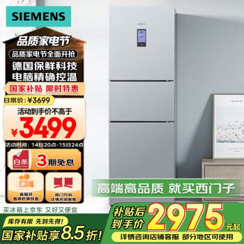 西門子 SIEMENS 306升風(fēng)冷無霜 三開門 大容量 鎖水保鮮 雙效過濾 KG32HA26EC