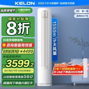 科龍 KFR-72LW/QS1-X1 新一級能效 3匹 智能圓柱立式柜機(jī)空調(diào)