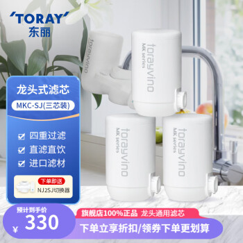 东丽 TORAY 净水器滤芯水龙头过滤器四重过滤有效滤除8种物质 MKC.SJ滤芯（3芯装）