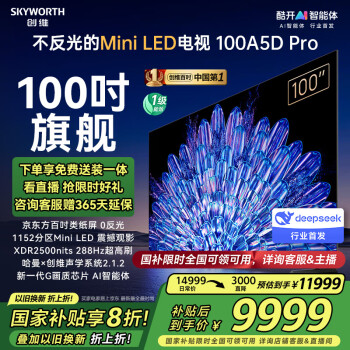 創(chuàng)維 電視100A5D Pro 100英寸電視機(jī)百吋類(lèi)紙屏一級(jí)能效 巨幕大屏?xí)h平板電視機(jī)80-100寸