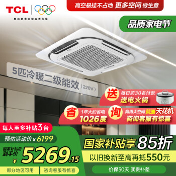 TCL 中央空調(diào)天花機(jī)吸頂空調(diào)商用吊頂嵌入式空調(diào) 補(bǔ)貼 大5匹 二級(jí)能效 變頻冷暖（220V）