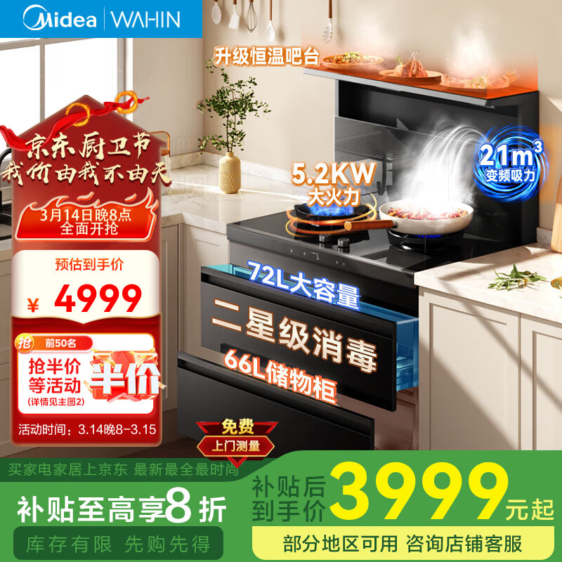 美的 出品WAHIN小暖陽(yáng)集成灶一體式 變頻21大吸力5.2KW燃?xì)庠铍p灶定時(shí)電熱自清潔保溫置物臺(tái) 券后4899元