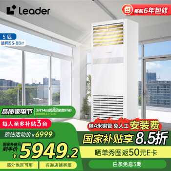 Leader 海爾智家5匹柜式空調(diào)380v五p變頻商用中央空調(diào)立式冷暖柜機KFRd-120LW/5YTF82T 包4米銅管