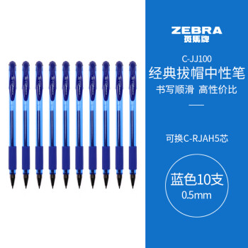 斑马牌 ZEBRA C-JJ100 拔帽中性笔 蓝色 0.5mm 10支装