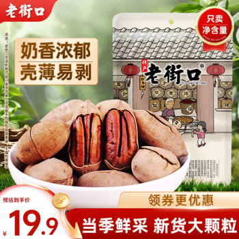 老街口 碧根果 奶香味 250g