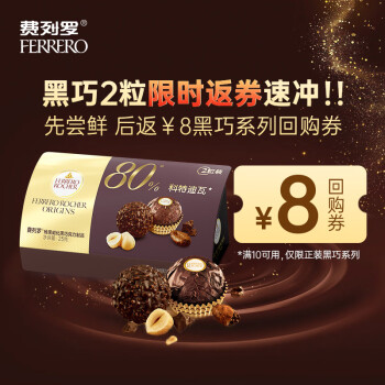 費(fèi)列羅 黑巧克力(80%濃度）2粒25g 休閑零食喜糖榛果威化糖果生日禮物