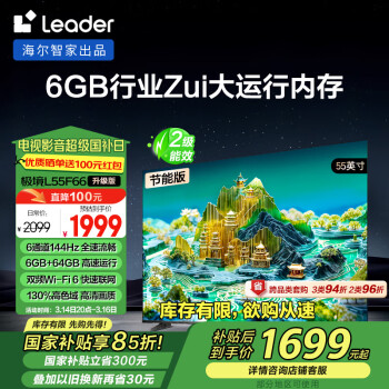 Leader 统帅（Leader）海尔智家L55F66升级版智慧屏55英寸4K超高清144Hz 6+64GB电视二级能效L55F66A