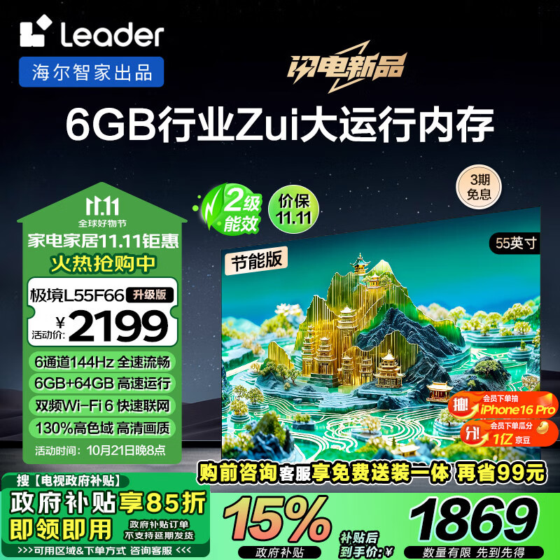 Leader 统帅（Leader）海尔智家L55F66升级版智慧屏55英寸4K超高清144Hz 6+64GB电视二级能效L55F66A 1999元