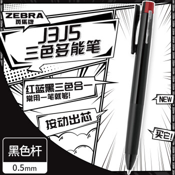 斑馬牌 ZEBRA 多功能三色中性筆 黑藍(lán)紅0.5mm按動多色筆 學(xué)生商務(wù)辦公簽字筆J3J5 黑桿