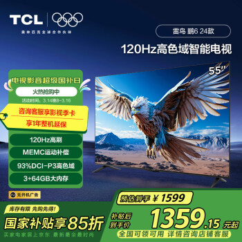 TCL 雷鳥(niǎo) 鵬6 24款 電視機(jī) 55英寸 120Hz動(dòng)態(tài)加速 3+64G 55S376C