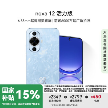 華為 HUAWEI nova 12 活力版 4G手機 512GB 冰雪藍(lán)