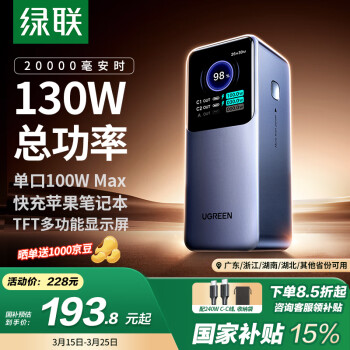 綠聯(lián) 能量湃Pro筆記本充電寶130W快充 20000毫安時大容量PD100W移動電源 適用蘋果華為電腦手機