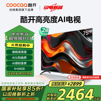 酷开 创维75K3 Pro 2025款75英寸 二级能效 144Hz超高刷 AI液晶游戏75P3E Max