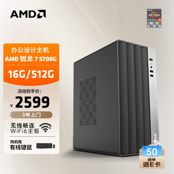 AMD &華碩 24款商用辦公臺式電腦主機（銳龍R7-5700G 16G 512G 商務(wù)鍵鼠）設(shè)計師全套整機