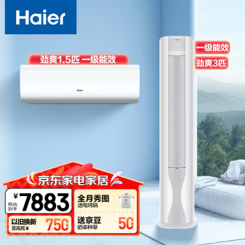 海尔 Haier 劲爽系列  新一级能效省电 独立除湿 冷暖一室一厅空调套装 （1.5匹挂机+3匹柜机）