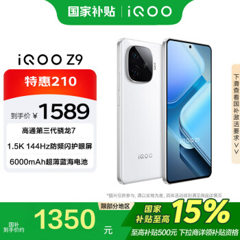 vivo iQOO Z9 12GB+256GB 星芒白 第三代驍龍7 144Hz 電競游戲 手機(jī)