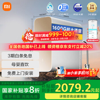 小米 Xiaomi MR1682 反滲透純水機(jī) 1600G