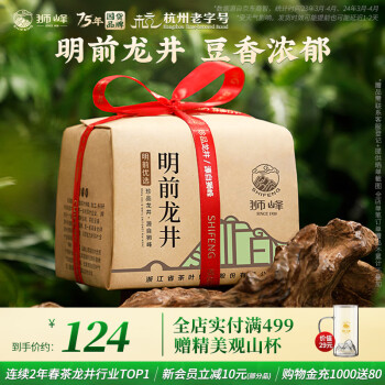 狮峰 一级 明前龙井 200g